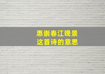 惠崇春江晚景 这首诗的意思